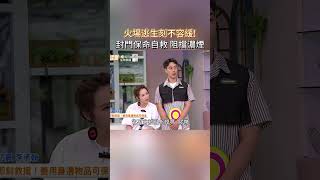 火場逃生刻不容緩 封門保命自救 阻擋濃煙這樣做 #健康零距離 #健康 #火災 #防災 #保命 #自救 #消防員