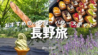 【長野】おすすめのパン屋・パワースポット巡り｜日帰りドライブ｜松本・安曇野｜旅行vlog