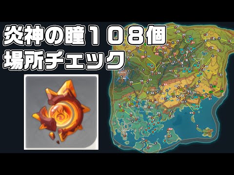 炎神の瞳あと１つの場所が分からない人へ！１０８個チェック【原神】【攻略解説】