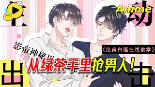【漫畫短劇🌈】頂級白蓮調教高冷渣男攻 「小心，我可以甜到要你命」 《【快穿】絕美白蓮在線教學》