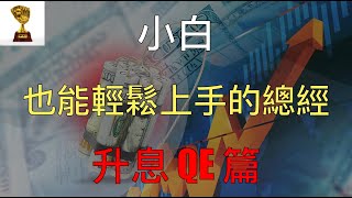 【小白也能輕鬆上手的總經！】【升息/降息、QE/QT 篇】EP2：升息 vs 降息！FED 利率區間如何制定？量化寬鬆 QE 印鈔 vs 量化緊縮 QT 縮表！對實體經濟和股市的影響？