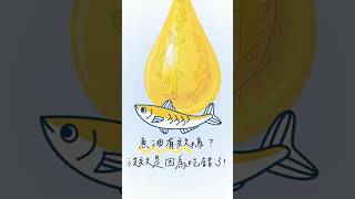 魚油有效嗎？沒效是因為挑錯了！