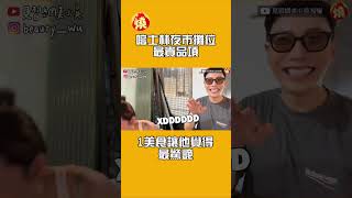 嚐士林夜市攤位最貴品項　1美食讓他覺得最驚艷