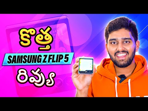 కొత్త Samsung Galaxy Z Flip 5 రివ్యు ||  In-Depth Review!