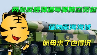 两发反舰弹道导弹腾空而起，落向南海海域，航母来了也得沉