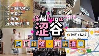 涩谷私藏购物地图｜服饰古着伴手礼逛街路线｜Shibuya Fashion Shopping Route｜Vintage Store｜Beams Japan｜Freak's Store｜Parco