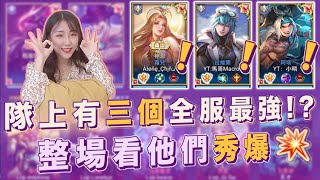【安奈萃萃】隊上竟然有三個全服最強？！神仙打架太精彩啦，誰是最終MVP呢？｜Arena of Valor