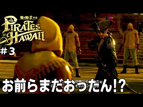 [龍が如く８外伝 Pirates in Hawaii] #3 パレカナの精鋭部隊と再び会う日がくるとは..たまげなぁ..