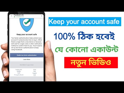 New Keep your account safe, টু-ফেকটর সমস্যা নতুন ভিডিও/