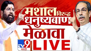 Shivsena Vardhapan Din 2025 LIVE | मशाल विरुद्ध धनुष्यबाण मेळावा | Eknath Shinde | Uddhav Thackeray