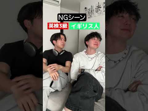 ニシコリのshortNGシーン #英検3級 #イギリス人