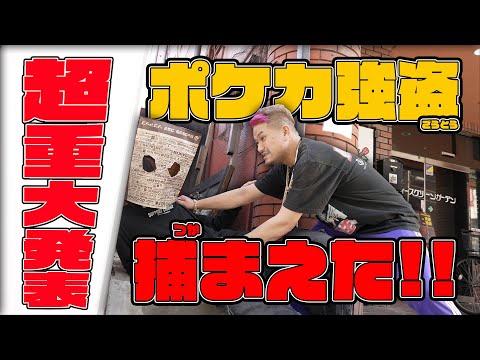 【重大発表】ポケカを狙った強盗を捕まえました。
