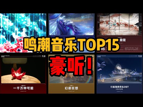 鸣潮里最吸引你的是哪首音乐？个人向鸣潮音乐排行榜TOP15【截止2.1】