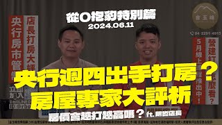 【央行第6波房市管制來了？打房措施有效嗎？貸款限制到底有沒有差？ ft. 明哲店長】20240611 雷老闆《從0抱豹》特別篇