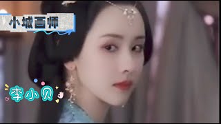 悠扬好听的古风歌曲《小城画师》李小贝 赠予城南的她，叹浮华不过一盏诗酒茶