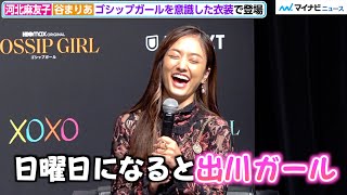 『イッテQ』コンビ・河北麻友子＆谷まりあ、艶やかドレスで登場も「日曜日になると出川ガール」谷のギラギラ衣装に河北ツッコミ　『ゴシップガール 』配信記念トークライブ