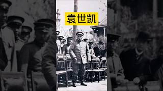 袁世凯的皇帝梦！ #历史 #history #袁世凯 #近代史 #中国 #中国历史 #中国史 #中国語 #历史故事 #历史人物 #历史解说 #历史冷知识 #chinahistory #china