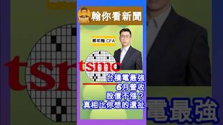 【台積電最強6月營收，股價不漲？真相比你想的還扯！】#新聞  #關稅 #川普 #蔡明翰 #台積電 #ADR #蔡明翰 #營收 #台股 #美股 #投資 #理財 #台灣