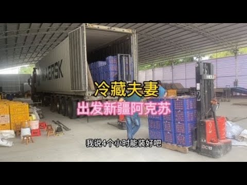 跑長途的冷藏夫妻，拉沃甘出發新疆阿克蘇，全程4800公里。#意想不到的结局 #货车 #司机