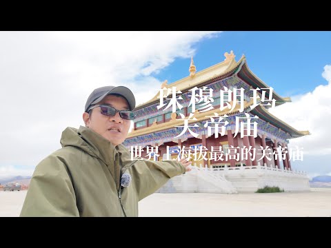 世界上海拔最高的关帝庙，珠穆朗玛关帝庙，这里的故事更令人激动