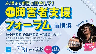 7/31（日）開催　第一回障害者支援フォーラムin横浜のご紹介
