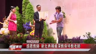 1060929【中嘉新聞】感恩教師 新北表揚資深教保特教老師