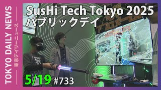 SusHi Tech Tokyo 2025 パブリックデイ（令和７年５月19日 東京デイリーニュース No.733）
