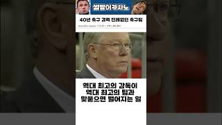 역대 최고의 감독이 맞닥뜨린 팀 #해외축구