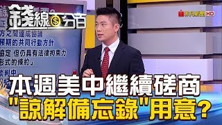 【錢線百分百】20190219精彩片段1《貿易談判本週將繼續磋商! 雙方提"諒解備忘錄"用意?》