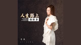 人生路上挫折多