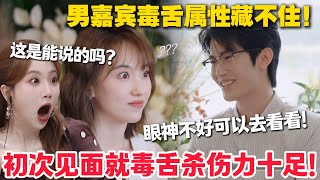 【心动的信号s8】旅行篇1-2：男嘉宾毒舌属性爆发！一句玩笑精准戳中，i 人冷幽默杀伤力十足！#心动的信号S8 #恋爱 #综艺show