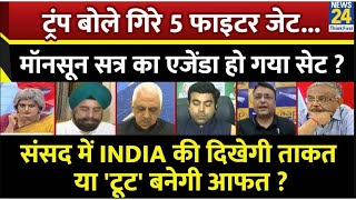 Sabse Bada Sawal: ट्रंप बोले गिरे 5 फाइटर जेट...मॉनसून सत्र का एजेंडा हो गया सेट ? | Garima Singh