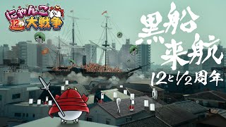 【にゃんこ大戦争】12と1/2周年 『黒船来航』篇
