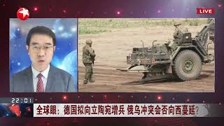 全球眼：德国拟向立陶宛增兵 俄乌冲突会否向西蔓延？【看看新闻Knews】