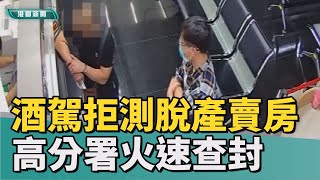 脫產躲罰鍰|拒繳酒駕拒測罰鍰還想脫產 高分署火速查封