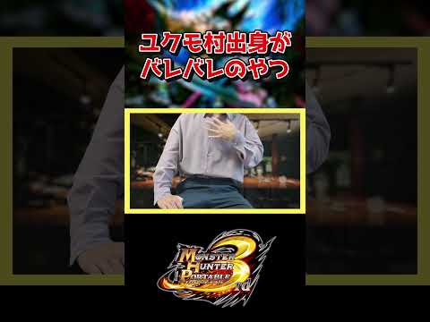 ユクモ村出身なのがバレバレのやつ【モンハン / モンスターハンター / #モンハンワイルズ / #モンスターハンターワイルズ 】