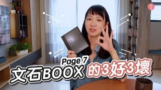 文石BOOX Page7試用完我會買嗎？Readmoo、HyRead、KOBO平台的實際感受｜媽咪我們