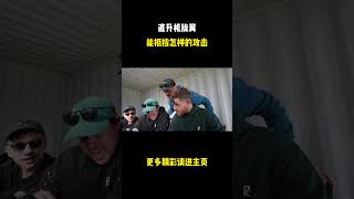 直升机旋翼能抵挡怎样的攻击  #男生减速带 #老外真会玩 #综艺解说