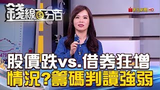 【錢線百分百】20181030-4《股價跌vs.借券狂增 情況?籌碼判讀強弱》