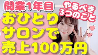 【サロン経営】開業1年目おひとりサロンで月商100万円を超えるために、まずやるべきこと | 幸せサロン育成チャンネル》#351 #美容室 #ネイル #エステ #アイラッシュ #リピート