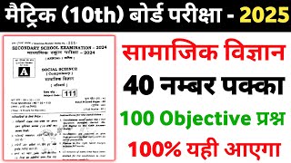 Samajik Vigyan ka Viral Objective Question Class 10th | 10th Class Social Science Vvi Objective