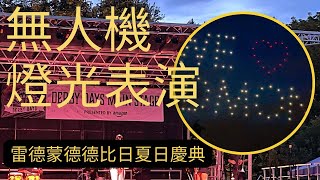 無人機燈光秀, 雷達蒙德德比日（Redmond Derby Days) 夏日節的收官節目 無裁減 供大家欣賞