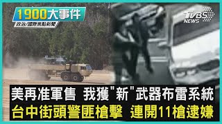 美再准軍售 我獲「新」武器布雷系統 台中街頭警匪槍擊 連開11槍逮嫌｜1900大事件｜TVBS新聞｜20221229 @TVBSNEWS02