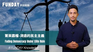Knowledge |菁英霸權-消退的民主主義 Fading Democracy Under Elite Rule