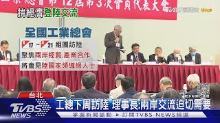 工總下周訪陸 理事長:兩岸交流迫切需要｜TVBS新聞@TVBSNEWS02