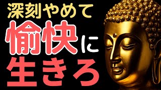 【ブッダの教え】“深刻さ”を捨てた人だけが、愉しく幸せに生きられる理由