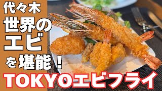 [代々木]TOKYOエビフライ 世界の海老を堪能！エビフライ専門店