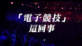 Why do people hate e-sports? Evaluating the "e-sports" phenomenon