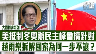 【短片】【中美角力】大國博弈系列：美抵制冬奧辦民主峰會搞針對、趙雨樂拆解國家為何一步不讓？