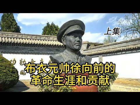 布衣元帅徐向前的革命生涯和贡献 上集